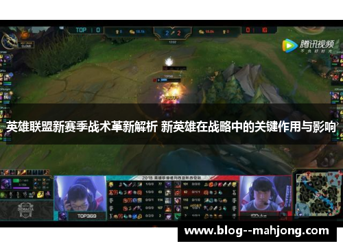 英雄联盟新赛季战术革新解析 新英雄在战略中的关键作用与影响