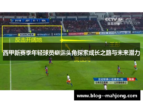 西甲新赛季年轻球员崭露头角探索成长之路与未来潜力