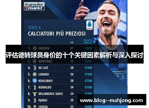 评估德转球员身价的十个关键因素解析与深入探讨