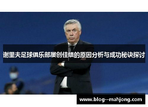 谢里夫足球俱乐部屡创佳绩的原因分析与成功秘诀探讨 谢里夫足球俱乐部屡创佳绩的原因分析与成功秘诀探讨