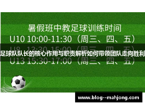 足球队队长的核心作用与职责解析如何带领团队走向胜利 足球队队长的核心作用与职责解析如何带领团队走向胜利