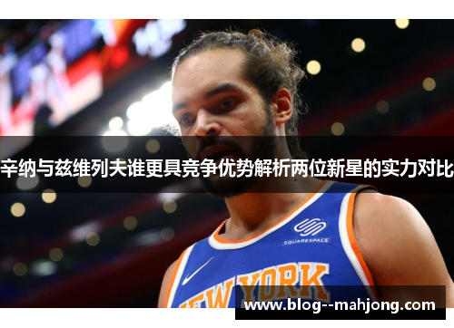 辛纳与兹维列夫谁更具竞争优势解析两位新星的实力对比