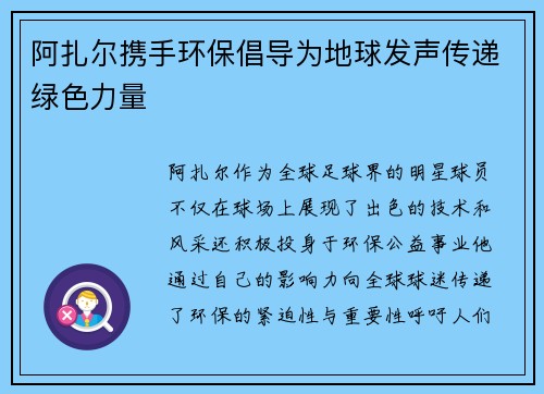 阿扎尔携手环保倡导为地球发声传递绿色力量