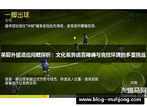 英超外援适应问题探析：文化差异语言障碍与竞技环境的多重挑战