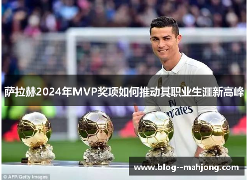 萨拉赫2024年MVP奖项如何推动其职业生涯新高峰