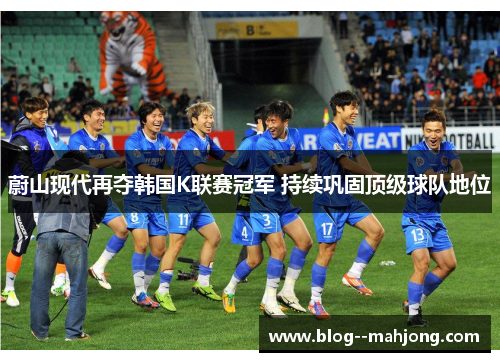 蔚山现代再夺韩国K联赛冠军 持续巩固顶级球队地位