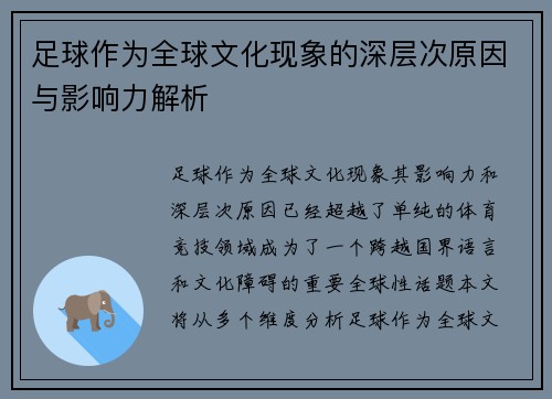 足球作为全球文化现象的深层次原因与影响力解析