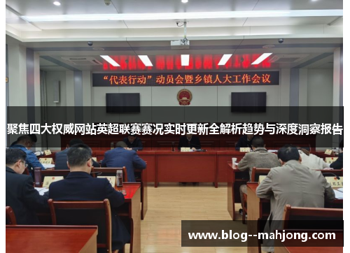 聚焦四大权威网站英超联赛赛况实时更新全解析趋势与深度洞察报告 聚焦四大权威网站英超联赛赛况实时更新全解析趋势与深度洞察报告