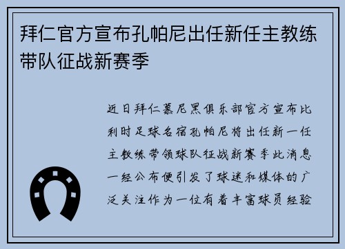 拜仁官方宣布孔帕尼出任新任主教练带队征战新赛季