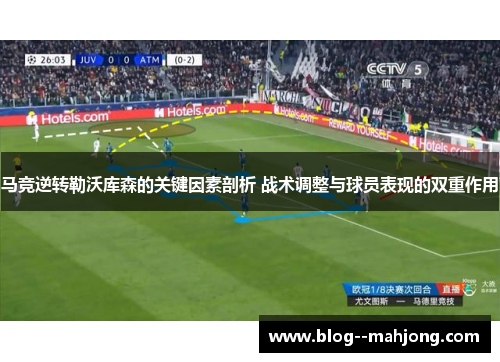 马竞逆转勒沃库森的关键因素剖析 战术调整与球员表现的双重作用