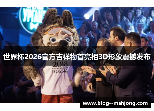 世界杯2026官方吉祥物首亮相3D形象震撼发布 世界杯2026官方吉祥物首亮相3D形象震撼发布