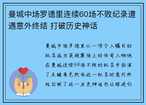 曼城中场罗德里连续60场不败纪录遭遇意外终结 打破历史神话