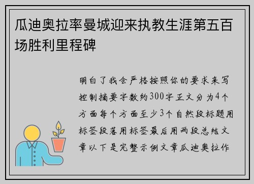 瓜迪奥拉率曼城迎来执教生涯第五百场胜利里程碑