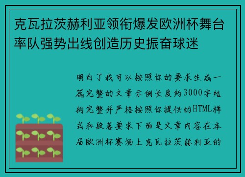 克瓦拉茨赫利亚领衔爆发欧洲杯舞台率队强势出线创造历史振奋球迷 克瓦拉茨赫利亚领衔爆发欧洲杯舞台率队强势出线创造历史振奋球迷