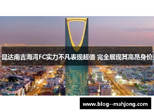 昆达南吉海湾FC实力不凡表现超值 完全展现其高昂身价 昆达南吉海湾FC实力不凡表现超值 完全展现其高昂身价