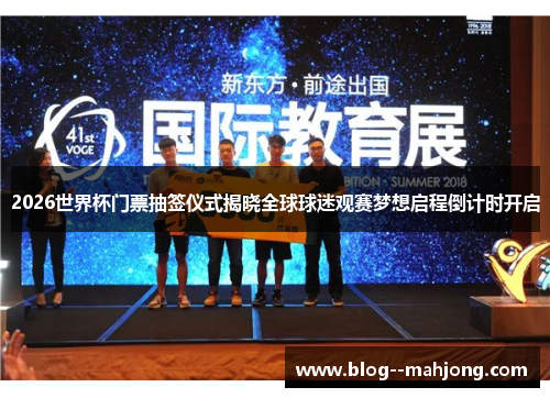 2026世界杯门票抽签仪式揭晓全球球迷观赛梦想启程倒计时开启 2026世界杯门票抽签仪式揭晓全球球迷观赛梦想启程倒计时开启