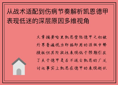 从战术适配到伤病节奏解析凯恩德甲表现低迷的深层原因多维视角 从战术适配到伤病节奏解析凯恩德甲表现低迷的深层原因多维视角