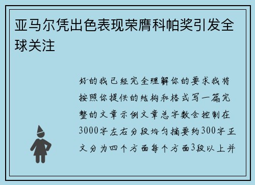 亚马尔凭出色表现荣膺科帕奖引发全球关注 亚马尔凭出色表现荣膺科帕奖引发全球关注