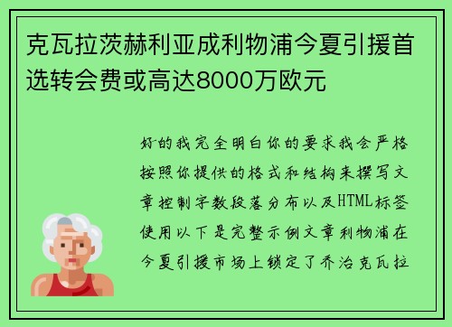 克瓦拉茨赫利亚成利物浦今夏引援首选转会费或高达8000万欧元