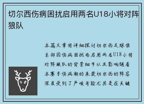 切尔西伤病困扰启用两名U18小将对阵狼队 切尔西伤病困扰启用两名U18小将对阵狼队