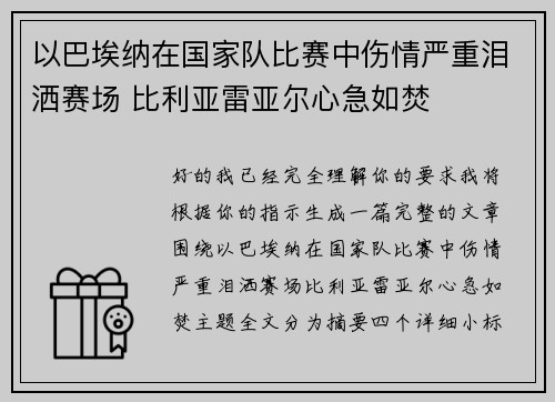 以巴埃纳在国家队比赛中伤情严重泪洒赛场 比利亚雷亚尔心急如焚 以巴埃纳在国家队比赛中伤情严重泪洒赛场 比利亚雷亚尔心急如焚