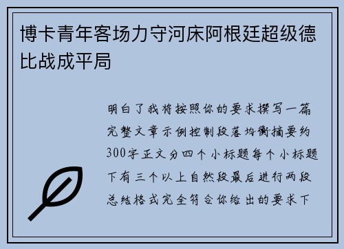 博卡青年客场力守河床阿根廷超级德比战成平局