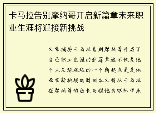 卡马拉告别摩纳哥开启新篇章未来职业生涯将迎接新挑战 卡马拉告别摩纳哥开启新篇章未来职业生涯将迎接新挑战