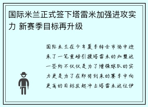 国际米兰正式签下塔雷米加强进攻实力 新赛季目标再升级