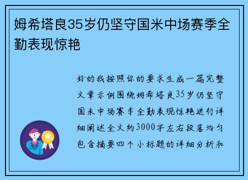 姆希塔良35岁仍坚守国米中场赛季全勤表现惊艳 姆希塔良35岁仍坚守国米中场赛季全勤表现惊艳