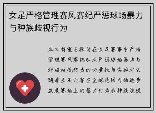 女足严格管理赛风赛纪严惩球场暴力与种族歧视行为