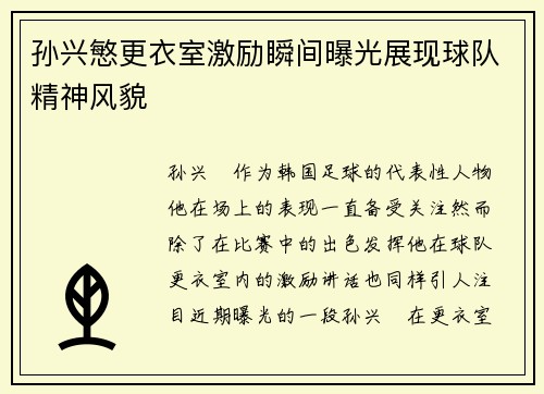 孙兴慜更衣室激励瞬间曝光展现球队精神风貌 孙兴慜更衣室激励瞬间曝光展现球队精神风貌