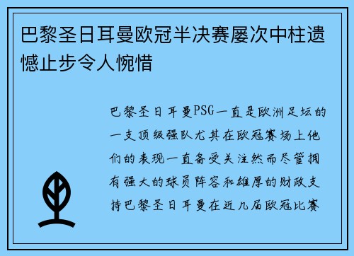 巴黎圣日耳曼欧冠半决赛屡次中柱遗憾止步令人惋惜 巴黎圣日耳曼欧冠半决赛屡次中柱遗憾止步令人惋惜