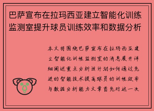 巴萨宣布在拉玛西亚建立智能化训练监测室提升球员训练效率和数据分析能力 巴萨宣布在拉玛西亚建立智能化训练监测室提升球员训练效率和数据分析能力
