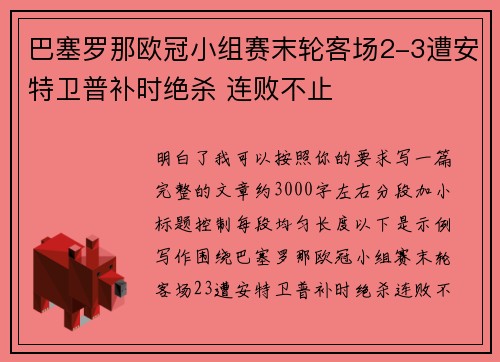 巴塞罗那欧冠小组赛末轮客场2-3遭安特卫普补时绝杀 连败不止 巴塞罗那欧冠小组赛末轮客场2-3遭安特卫普补时绝杀 连败不止