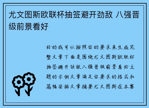 尤文图斯欧联杯抽签避开劲敌 八强晋级前景看好 尤文图斯欧联杯抽签避开劲敌 八强晋级前景看好