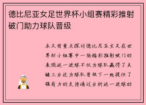 德比尼亚女足世界杯小组赛精彩推射破门助力球队晋级 德比尼亚女足世界杯小组赛精彩推射破门助力球队晋级