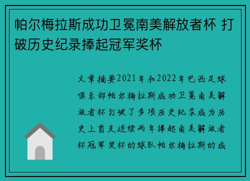 帕尔梅拉斯成功卫冕南美解放者杯 打破历史纪录捧起冠军奖杯 帕尔梅拉斯成功卫冕南美解放者杯 打破历史纪录捧起冠军奖杯