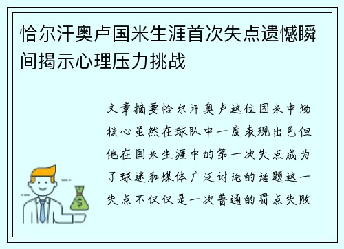 恰尔汗奥卢国米生涯首次失点遗憾瞬间揭示心理压力挑战 恰尔汗奥卢国米生涯首次失点遗憾瞬间揭示心理压力挑战