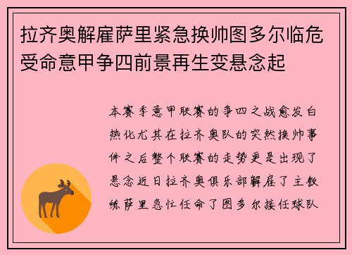 拉齐奥解雇萨里紧急换帅图多尔临危受命意甲争四前景再生变悬念起