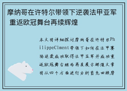 摩纳哥在许特尔带领下逆袭法甲亚军 重返欧冠舞台再续辉煌 摩纳哥在许特尔带领下逆袭法甲亚军 重返欧冠舞台再续辉煌