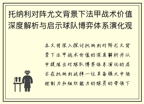 托纳利对阵尤文背景下法甲战术价值深度解析与启示球队博弈体系演化观察 托纳利对阵尤文背景下法甲战术价值深度解析与启示球队博弈体系演化观察