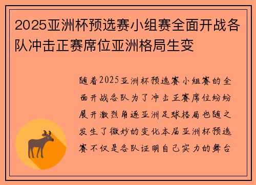 2025亚洲杯预选赛小组赛全面开战各队冲击正赛席位亚洲格局生变