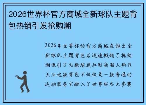 2026世界杯官方商城全新球队主题背包热销引发抢购潮 2026世界杯官方商城全新球队主题背包热销引发抢购潮