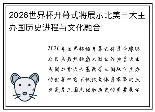 2026世界杯开幕式将展示北美三大主办国历史进程与文化融合 2026世界杯开幕式将展示北美三大主办国历史进程与文化融合
