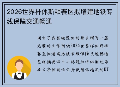 2026世界杯休斯顿赛区拟增建地铁专线保障交通畅通 2026世界杯休斯顿赛区拟增建地铁专线保障交通畅通