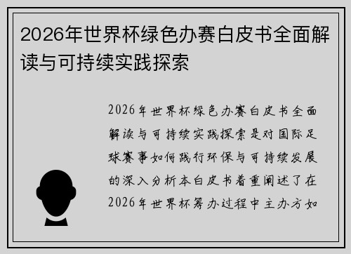 2026年世界杯绿色办赛白皮书全面解读与可持续实践探索 2026年世界杯绿色办赛白皮书全面解读与可持续实践探索
