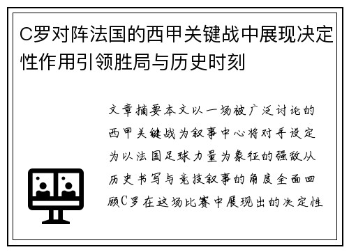 C罗对阵法国的西甲关键战中展现决定性作用引领胜局与历史时刻 C罗对阵法国的西甲关键战中展现决定性作用引领胜局与历史时刻