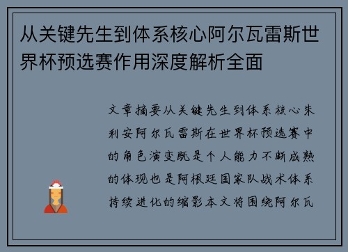 从关键先生到体系核心阿尔瓦雷斯世界杯预选赛作用深度解析全面