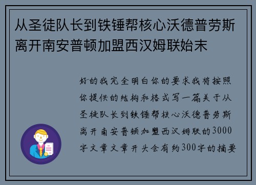 从圣徒队长到铁锤帮核心沃德普劳斯离开南安普顿加盟西汉姆联始末 从圣徒队长到铁锤帮核心沃德普劳斯离开南安普顿加盟西汉姆联始末