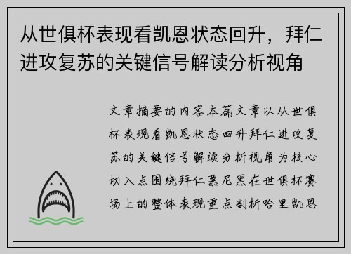 从世俱杯表现看凯恩状态回升，拜仁进攻复苏的关键信号解读分析视角
